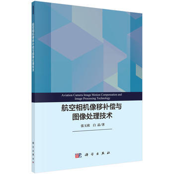 航空相機像移補償與圖像處理技術 9787030553386 pdf epub mobi 電子書 下載
