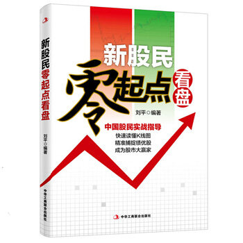 新股民零起点看盘