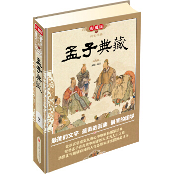 传世经典：孟子典藏(彩图版) pdf epub mobi 电子书 下载