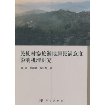 民族村寨旅游地居民满意度影响机理研究 李瑞,吴殿廷,殷红梅 科学出版社