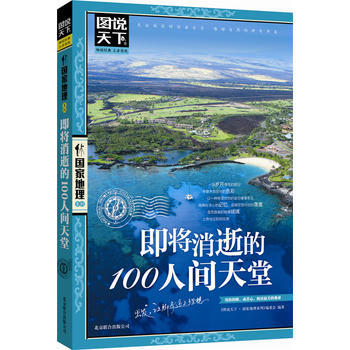 即将消逝的100人间天堂 图说天下 国家地理