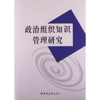 政治组织知识管理研究