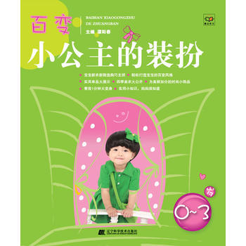 百变小公主的装扮：0-3岁 pdf epub mobi 电子书 下载