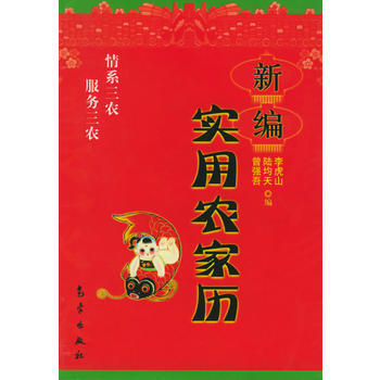 新編實用農傢曆 pdf epub mobi 下载