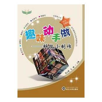 趣味动手做——科技小制作 pdf epub mobi 电子书 下载