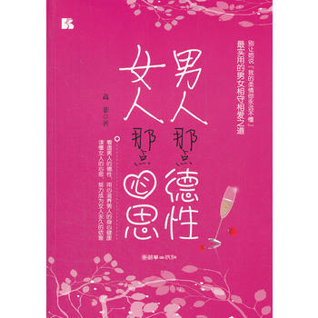 女人那点心思，男人那点德性 pdf epub mobi 电子书 下载