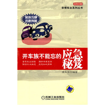 开车族不能忘的应急秘笈 pdf epub mobi 电子书 下载