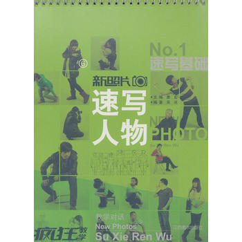 新照片 6 速写人物 ① pdf epub mobi 电子书 下载
