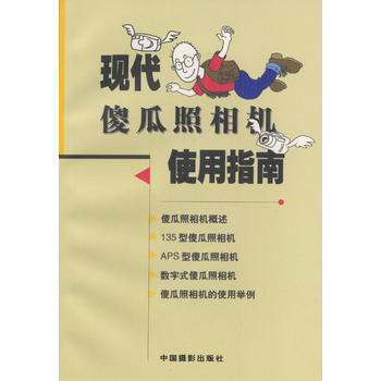 现代傻瓜照相机使用指南 pdf epub mobi 电子书 下载