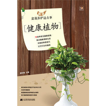 图说盆栽养护这点事 健康植物 pdf epub mobi 电子书 下载