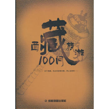 西藏旅游百问 pdf epub mobi 电子书 下载