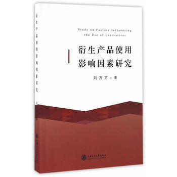 衍生産品使用影響因素研究 pdf epub mobi 電子書 下載