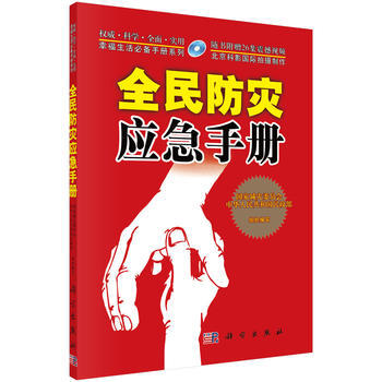 全民防灾应急手册(附赠26集逃生自救震撼视频光盘)