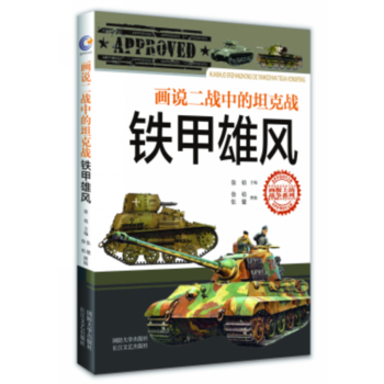 铁甲雄风--画说二战中的坦克战