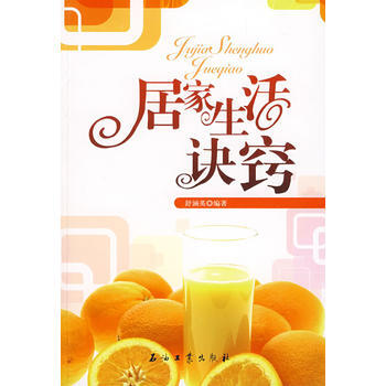 居家生活诀窍 pdf epub mobi 电子书 下载