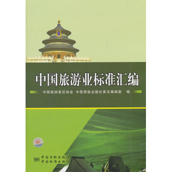 中國旅遊業標準匯編