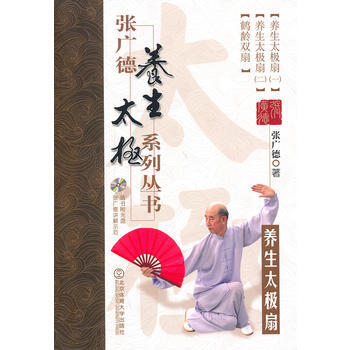 张广德养生太极系列丛书 养生太极扇+DVD pdf epub mobi 电子书 下载