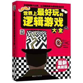 世界上好玩的逻辑游戏大全 pdf epub mobi 电子书 下载