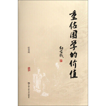 重估國學的價值