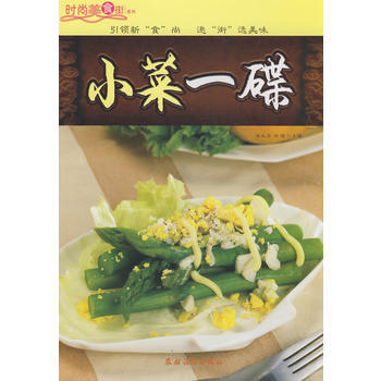 时尚美食街系列;小菜一碟