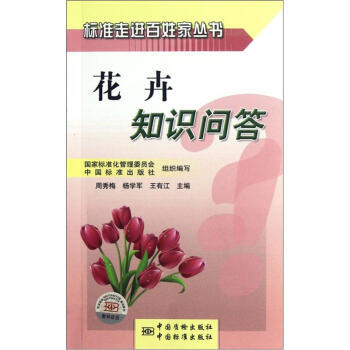花卉知识问答 pdf epub mobi 电子书 下载