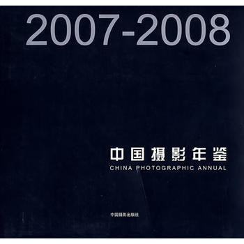 中国摄影年鉴(2007-2008) pdf epub mobi 电子书 下载