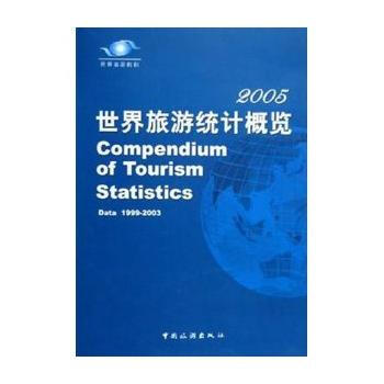 2005世界旅游统计概览