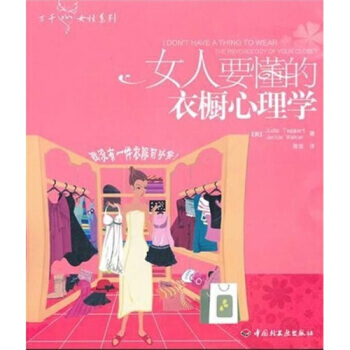 女人要懂的衣櫥心理學