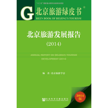 北京旅游绿皮书:北京旅游发展报告(2014)