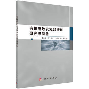 有机电致发光器件的研究与制备 9787030529237