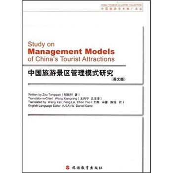 中国旅游景区管理模式研究(英文版) pdf epub mobi 电子书 下载