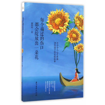 每个痛过的伤口都会绽放出一朵花 pdf epub mobi 电子书 下载
