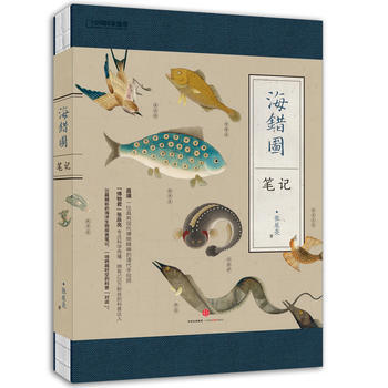 中国国家地理-海错图笔记 pdf epub mobi 电子书 下载