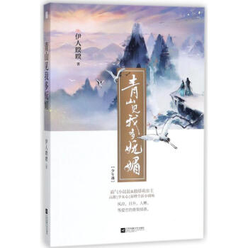 青山见我多妩媚/伊人睽睽 正版图书 伊人睽睽 青春小说9787559414274 pdf epub mobi 电子书 下载