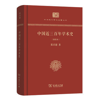中国近三百年学术史(新校本)(精装本)(中华现代学术名著丛书(精装本)) pdf epub mobi 电子书 下载