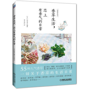 香草生活，恋上有香气的日常 pdf epub mobi 电子书 下载