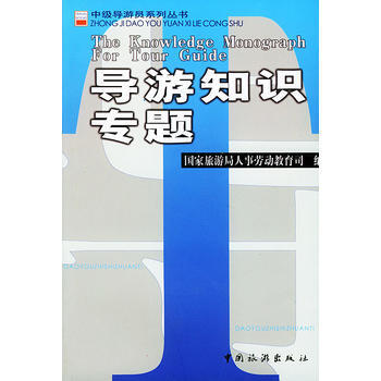 导游知识专题/中级导游员系列丛书