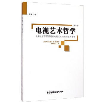 电视艺术哲学(修订版) pdf epub mobi 电子书 下载