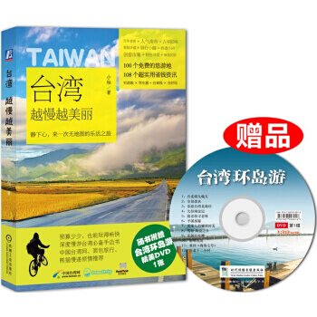 台湾，越慢越美丽‍ pdf epub mobi 下载