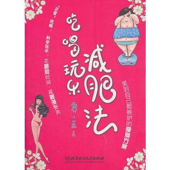 吃喝玩乐减肥法 pdf epub mobi 下载