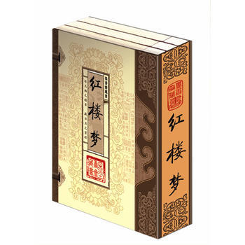 红楼梦(文白对照,简体竖排,函套版)线装16开 全三卷