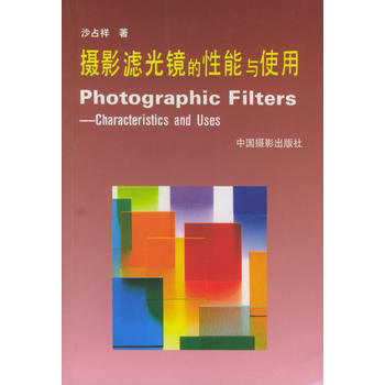 摄影滤光镜的性能与使用 pdf epub mobi 电子书 下载
