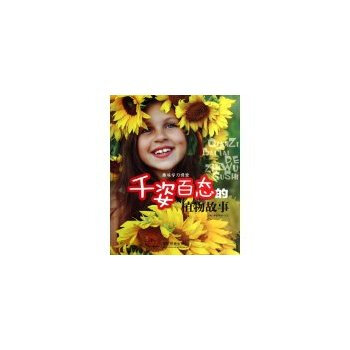 千姿百态的植物故事 pdf epub mobi 电子书 下载