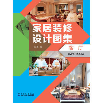 傢居裝修設計圖集 客廳 pdf epub mobi 下载