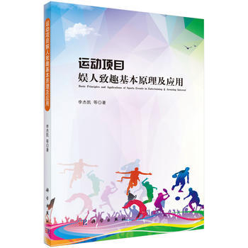 运动项目娱人致趣基本原理及应用 9787030541031