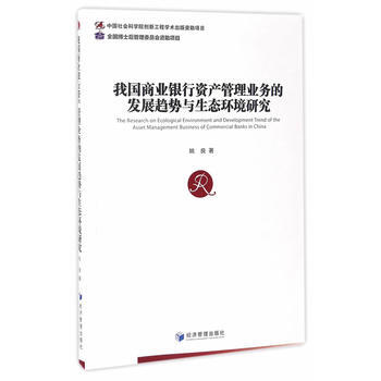我國商業銀行資産管理業務的發展趨勢與生態環境研究 pdf epub mobi 電子書 下載