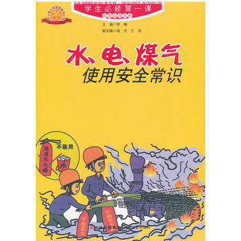 水電煤氣使用安全常識 pdf epub mobi 下载