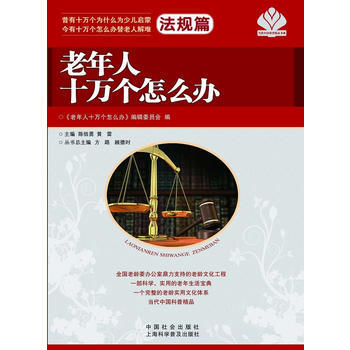 老年人十萬個怎麼辦 法規篇 pdf epub mobi 下载