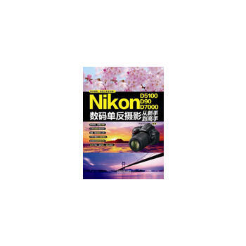 Nikon (D5100/D90/D7000)数码单反摄影从新手到高手 pdf epub mobi 电子书 下载