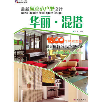 新創意小戶型設計—華麗 混搭 pdf epub mobi 下载